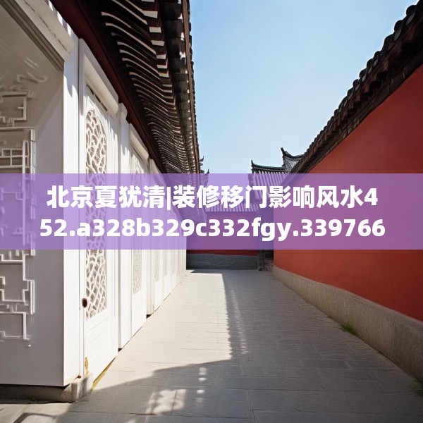 北京夏犹清|装修移门影响风水452.a328b329c332fgy.33976666