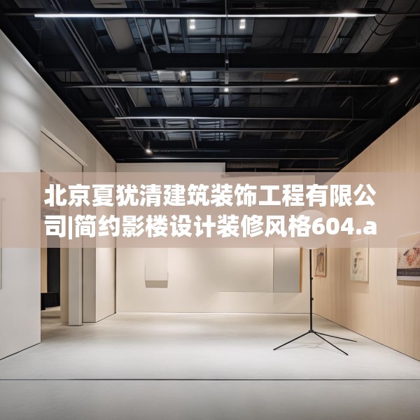 北京夏犹清建筑装饰工程有限公司|简约影楼设计装修风格604.a480b481c484fgy.491sdA