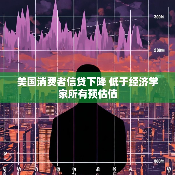 美国消费者信贷下降 低于经济学家所有预估值