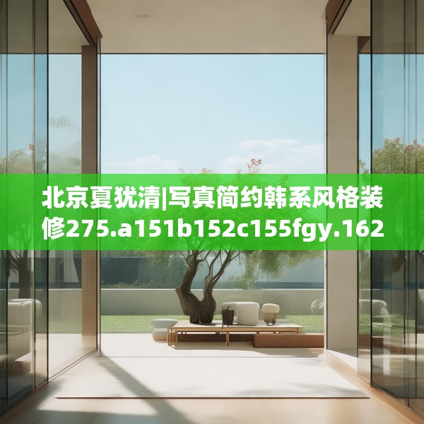 北京夏犹清|写真简约韩系风格装修275.a151b152c155fgy.162fds