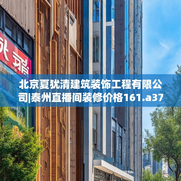 北京夏犹清建筑装饰工程有限公司|泰州直播间装修价格161.a37b38c41fgy.48bnbn