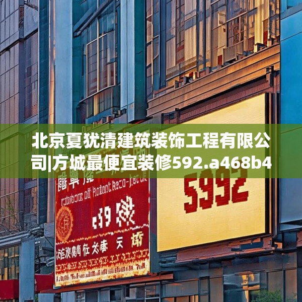 北京夏犹清建筑装饰工程有限公司|方城最便宜装修592.a468b469c472fgy.479dewqe