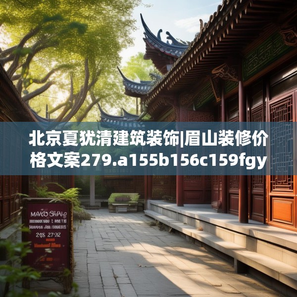 北京夏犹清建筑装饰|眉山装修价格文案279.a155b156c159fgy.166fghfd
