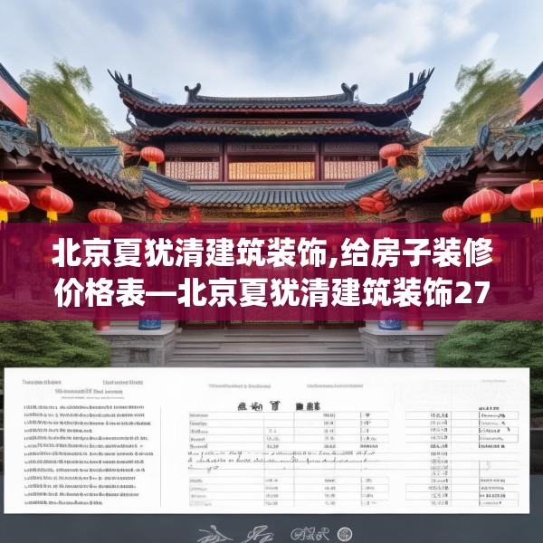 北京夏犹清建筑装饰,给房子装修价格表—北京夏犹清建筑装饰270.a146b147c150fgy.157nbn
