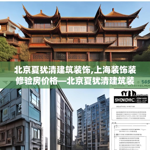 北京夏犹清建筑装饰,上海装饰装修验房价格—北京夏犹清建筑装饰601.a477b478c481fgy.488fdsfds