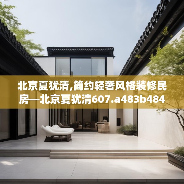 北京夏犹清,简约轻奢风格装修民房—北京夏犹清607.a483b484c487fgy.494poiy