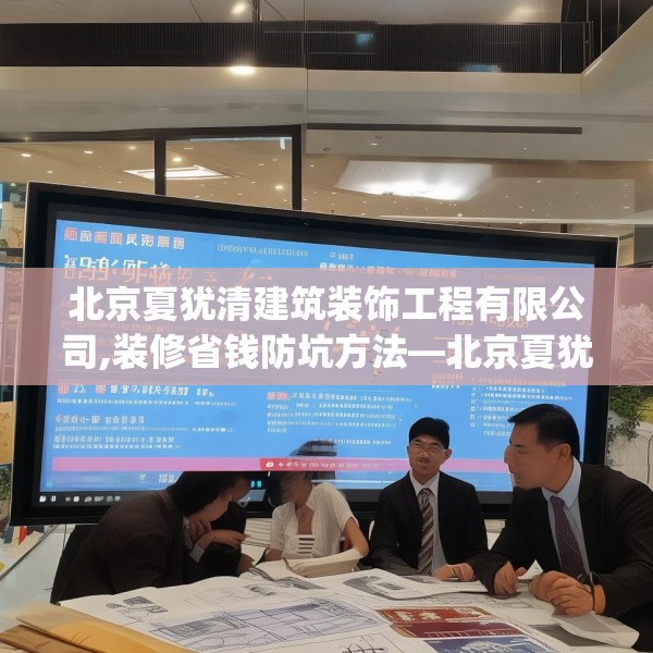 北京夏犹清建筑装饰工程有限公司,装修省钱防坑方法—北京夏犹清建筑装饰工程有限公司551.a427b428c431fgy.438cvcx