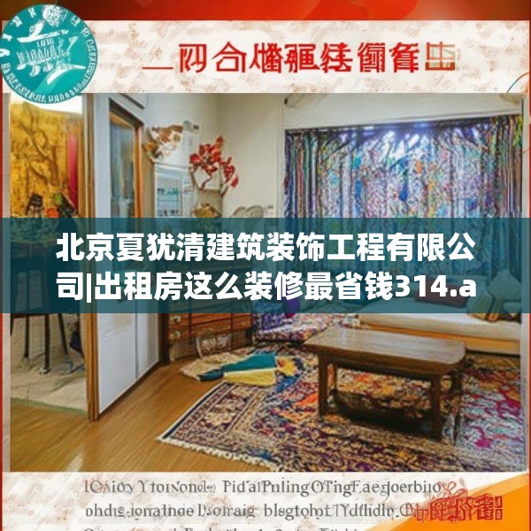 北京夏犹清建筑装饰工程有限公司|出租房这么装修最省钱314.a190b191c194fgy.201wew