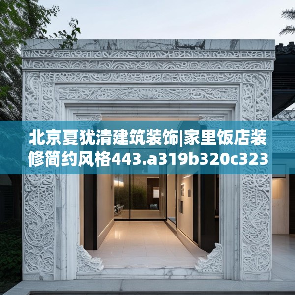 北京夏犹清建筑装饰|家里饭店装修简约风格443.a319b320c323fgy.330cvcx