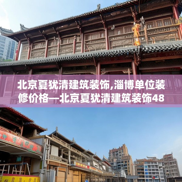 北京夏犹清建筑装饰,淄博单位装修价格—北京夏犹清建筑装饰484.a360b361c364fgy.371dewqe