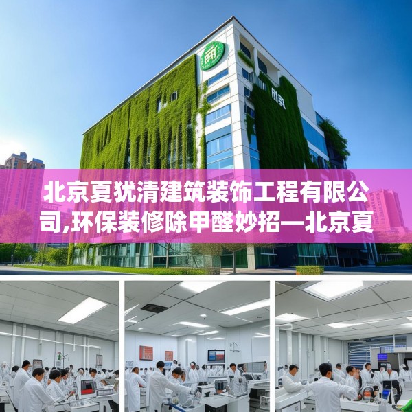 北京夏犹清建筑装饰工程有限公司,环保装修除甲醛妙招—北京夏犹清建筑装饰工程有限公司488.a364b365c368fgy.37576664