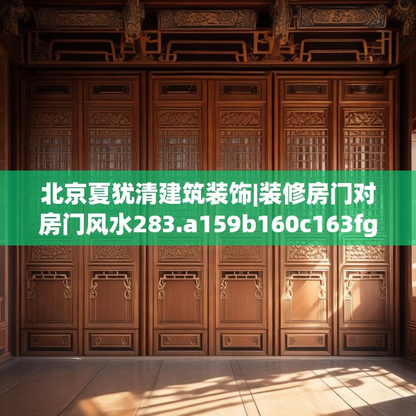 北京夏犹清建筑装饰|装修房门对房门风水283.a159b160c163fgy.170poiy