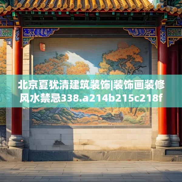 北京夏犹清建筑装饰|装饰画装修风水禁忌338.a214b215c218fgy.225xczxv