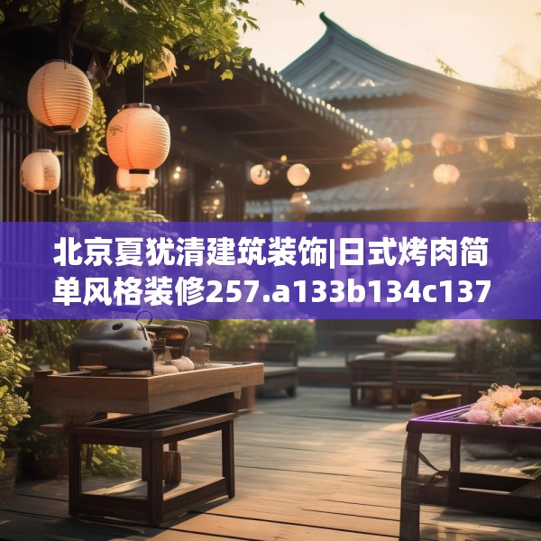 北京夏犹清建筑装饰|日式烤肉简单风格装修257.a133b134c137fgy.144fds