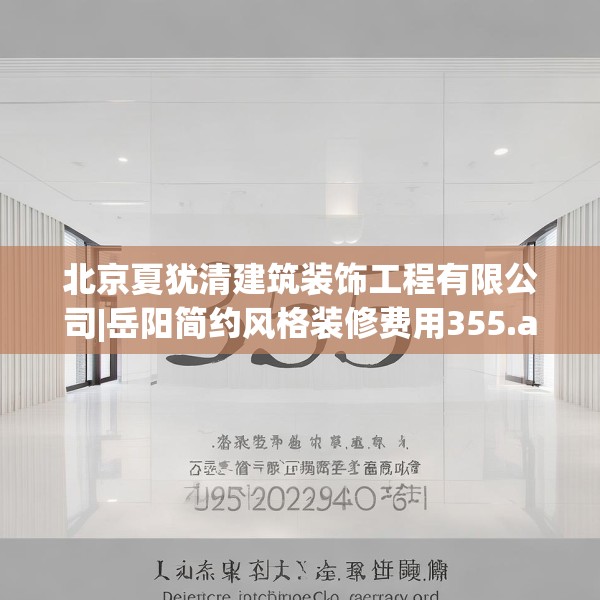 北京夏犹清建筑装饰工程有限公司|岳阳简约风格装修费用355.a231b232c235fgy.242poiy
