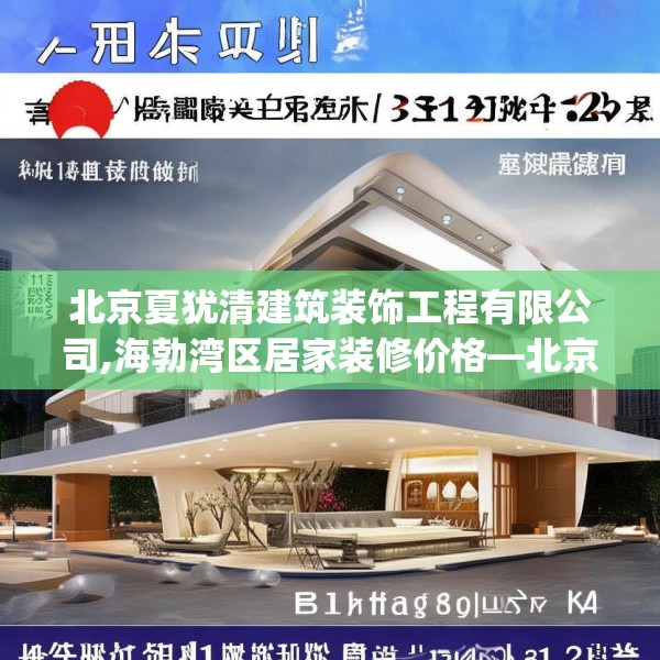 北京夏犹清建筑装饰工程有限公司,海勃湾区居家装修价格—北京夏犹清建筑装饰工程有限公司334.a210b211c214fgy.221sdA