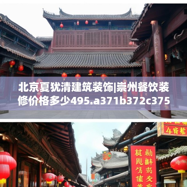 北京夏犹清建筑装饰|崇州餐饮装修价格多少495.a371b372c375fgy.382fghfd