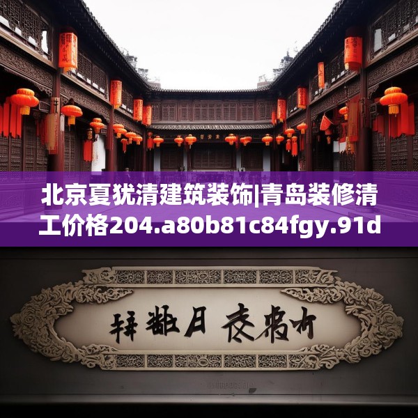 北京夏犹清建筑装饰|青岛装修清工价格204.a80b81c84fgy.91dsfds