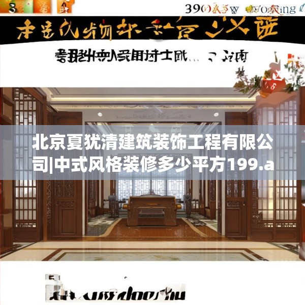 北京夏犹清建筑装饰工程有限公司|中式风格装修多少平方199.a75b76c79fgy.86jhhj
