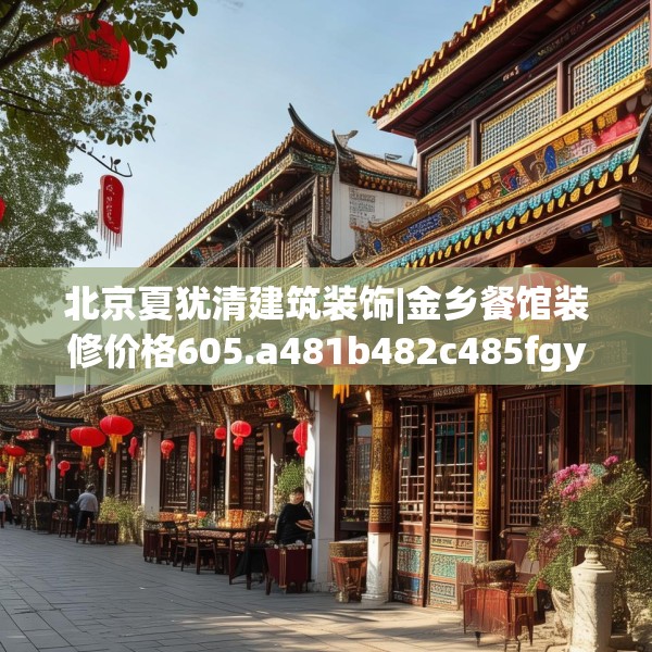 北京夏犹清建筑装饰|金乡餐馆装修价格605.a481b482c485fgy.492cvcx