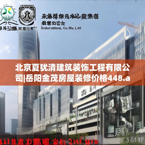 北京夏犹清建筑装饰工程有限公司|岳阳金茂房屋装修价格448.a324b325c328fgy.335dewqe