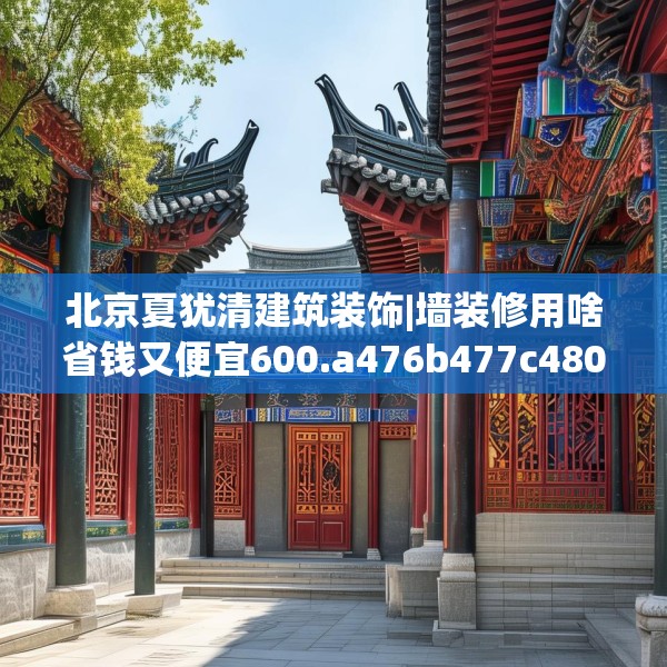 北京夏犹清建筑装饰|墙装修用啥省钱又便宜600.a476b477c480fgy.487dsfds