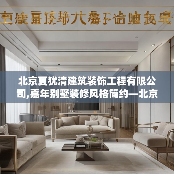 北京夏犹清建筑装饰工程有限公司,嘉年别墅装修风格简约—北京夏犹清建筑装饰工程有限公司574.a450b451c454fgy.461dewqe