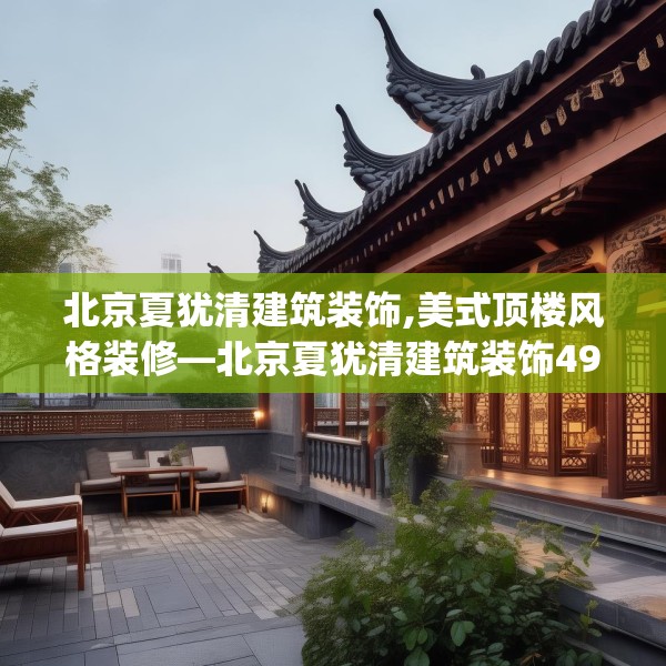 北京夏犹清建筑装饰,美式顶楼风格装修—北京夏犹清建筑装饰492.a368b369c372fgy.379dsfds