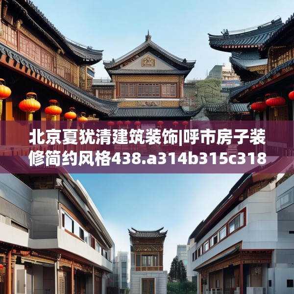 北京夏犹清建筑装饰|呼市房子装修简约风格438.a314b315c318fgy.325dsfds