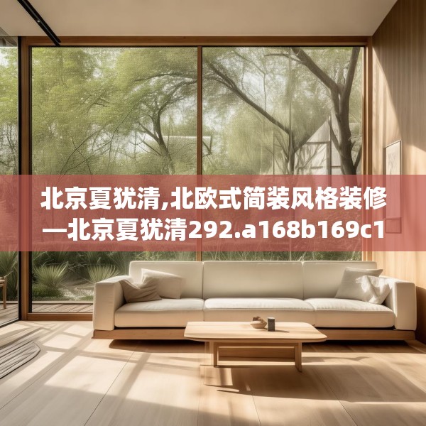 北京夏犹清,北欧式简装风格装修—北京夏犹清292.a168b169c172fgy.179htyj