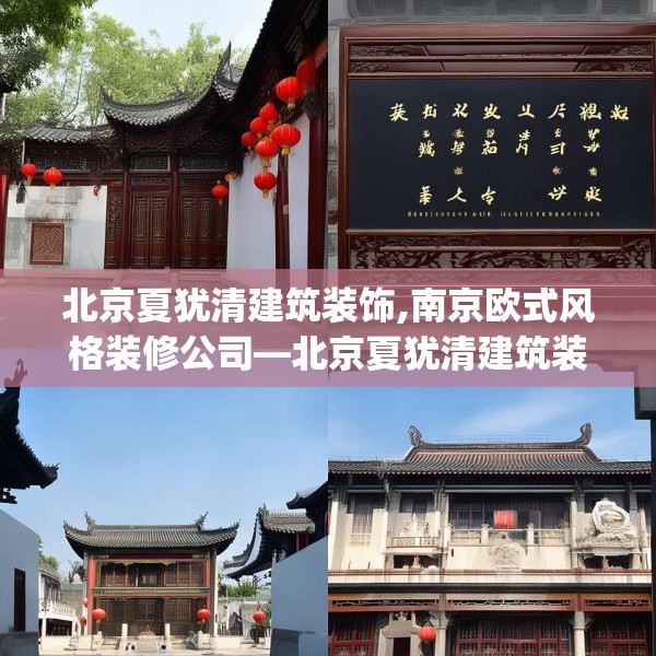 北京夏犹清建筑装饰,南京欧式风格装修公司—北京夏犹清建筑装饰534.a410b411c414fgy.421lkjl