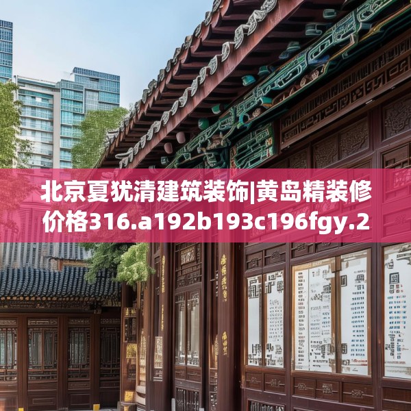 北京夏犹清建筑装饰|黄岛精装修价格316.a192b193c196fgy.203sdA