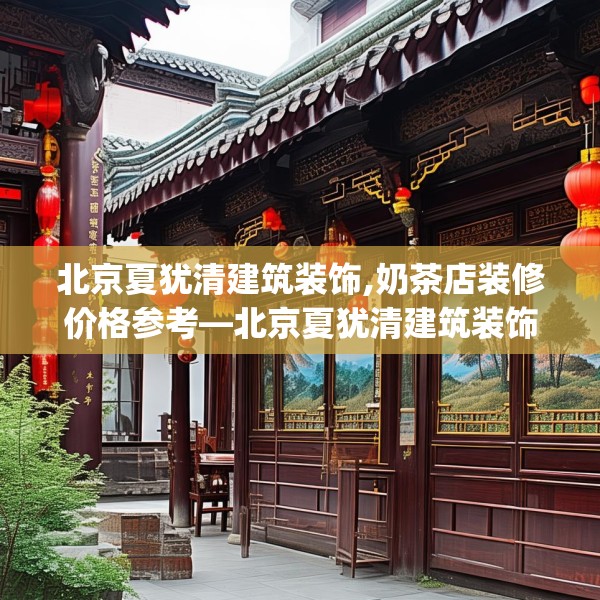 北京夏犹清建筑装饰,奶茶店装修价格参考—北京夏犹清建筑装饰619.a495b496c499fgy.506fdsfds