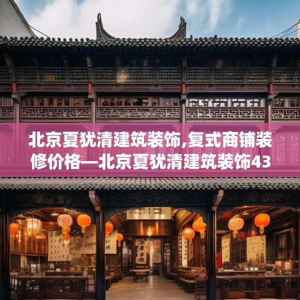 北京夏犹清建筑装饰,复式商铺装修价格—北京夏犹清建筑装饰433.a309b310c313fgy.320jhhj