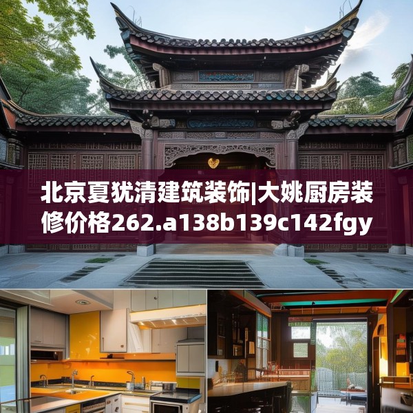 北京夏犹清建筑装饰|大姚厨房装修价格262.a138b139c142fgy.149sdA