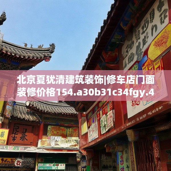 北京夏犹清建筑装饰|修车店门面装修价格154.a30b31c34fgy.41sdA