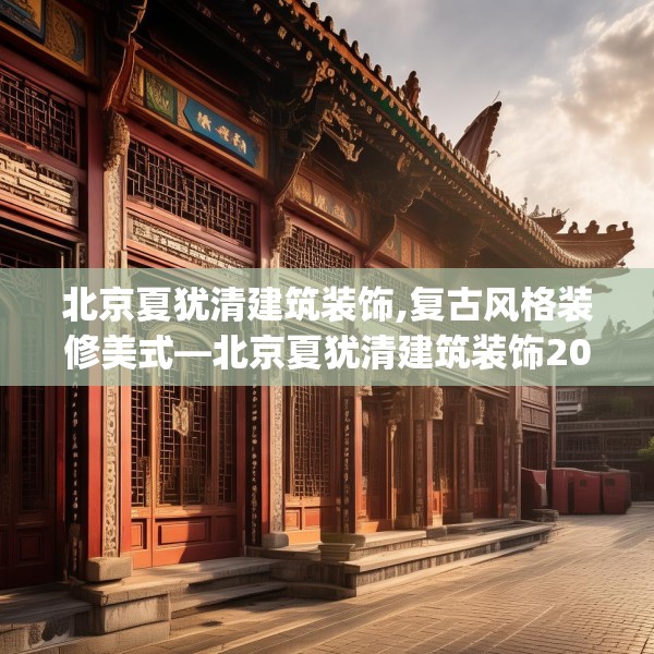 北京夏犹清建筑装饰,复古风格装修美式—北京夏犹清建筑装饰200.a76b77c80fgy.8776680