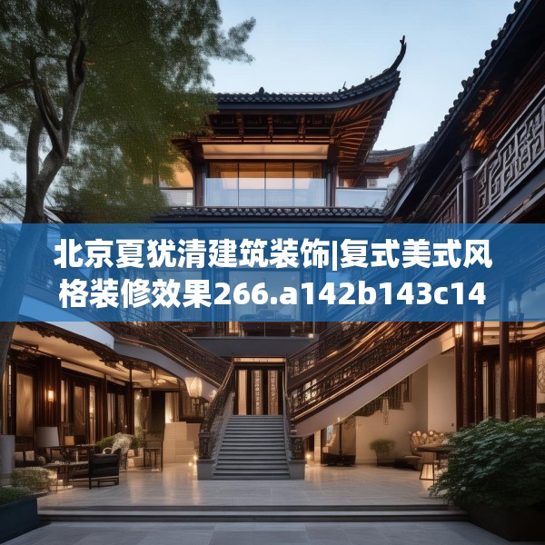 北京夏犹清建筑装饰|复式美式风格装修效果266.a142b143c146fgy.153xczxv