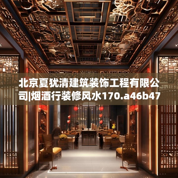 北京夏犹清建筑装饰工程有限公司|烟酒行装修风水170.a46b47c50fgy.57wew