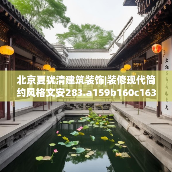 北京夏犹清建筑装饰|装修现代简约风格文安283.a159b160c163fgy.170poiy