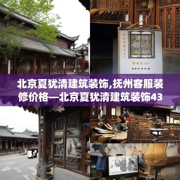 北京夏犹清建筑装饰,抚州客服装修价格—北京夏犹清建筑装饰433.a309b310c313fgy.320jhhj
