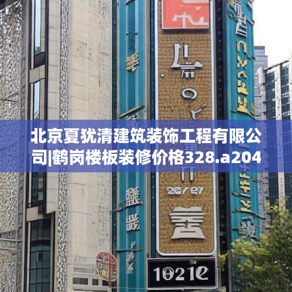 北京夏犹清建筑装饰工程有限公司|鹤岗楼板装修价格328.a204b205c208fgy.215htyj