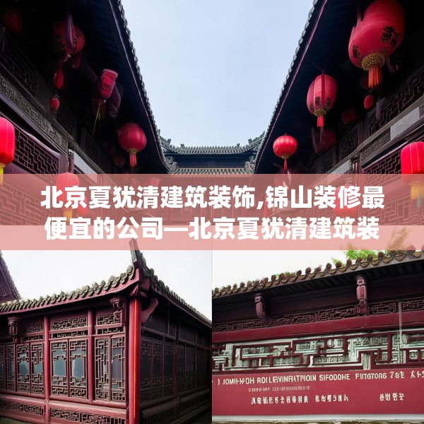 北京夏犹清建筑装饰,锦山装修最便宜的公司—北京夏犹清建筑装饰210.a86b87c90fgy.97lkjl