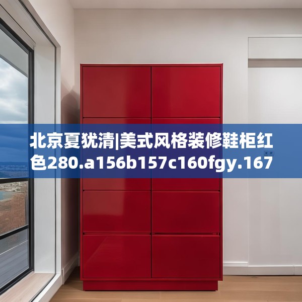 北京夏犹清|美式风格装修鞋柜红色280.a156b157c160fgy.167sdA