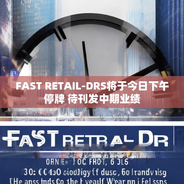 FAST RETAIL-DRS将于今日下午停牌 待刊发中期业绩