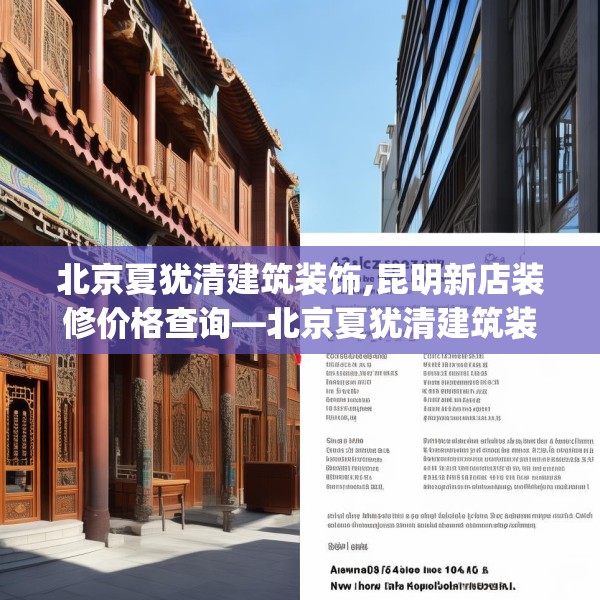 北京夏犹清建筑装饰,昆明新店装修价格查询—北京夏犹清建筑装饰462.a338b339c342fgy.349lkjl