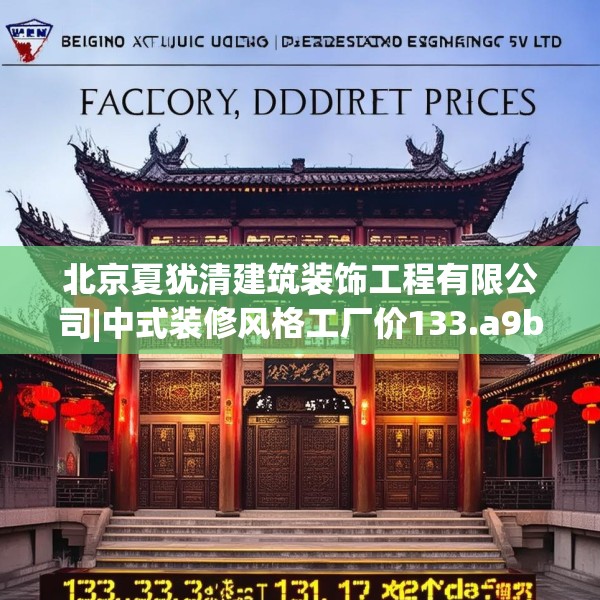 北京夏犹清建筑装饰工程有限公司|中式装修风格工厂价133.a9b10c13fgy.20fdsfds
