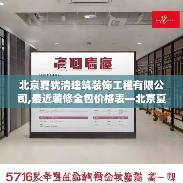 北京夏犹清建筑装饰工程有限公司,最近装修全包价格表—北京夏犹清建筑装饰工程有限公司579.a455b456c459fgy.466uyk