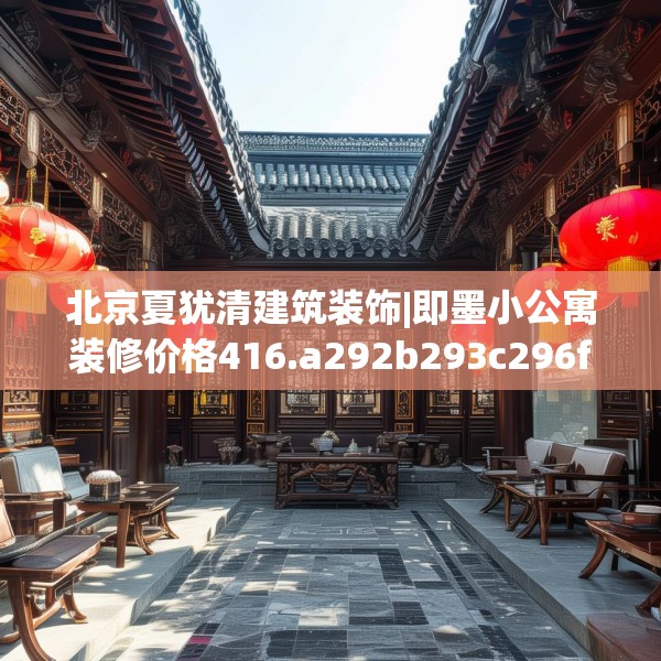 北京夏犹清建筑装饰|即墨小公寓装修价格416.a292b293c296fgy.30376668
