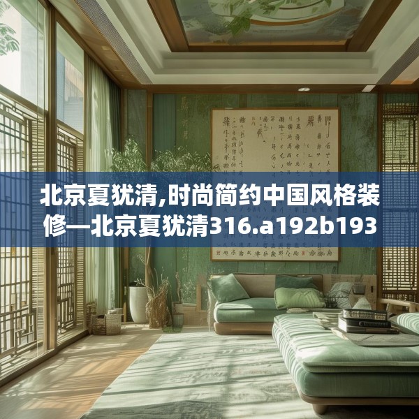 北京夏犹清,时尚简约中国风格装修—北京夏犹清316.a192b193c196fgy.203sdA